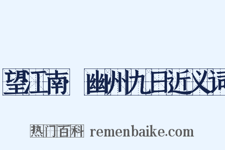 望江南·幽州九日近义词是什么意思的图片